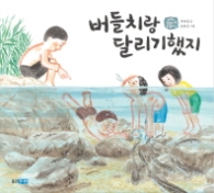 버들치랑 달리기했지 - 아빠는 심심할떄 뭐했어? 1
